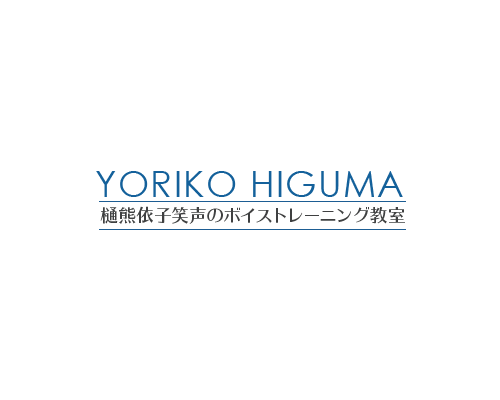 笑声のボイストレーニング教室